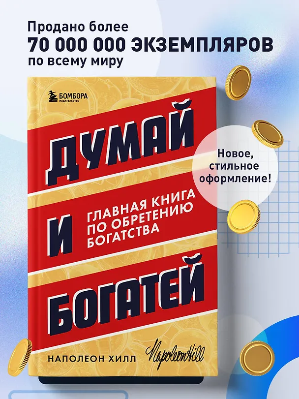 Книга Думай и богатей. Главная книга по обретению богатства (Наполеон Хилл) — 5
