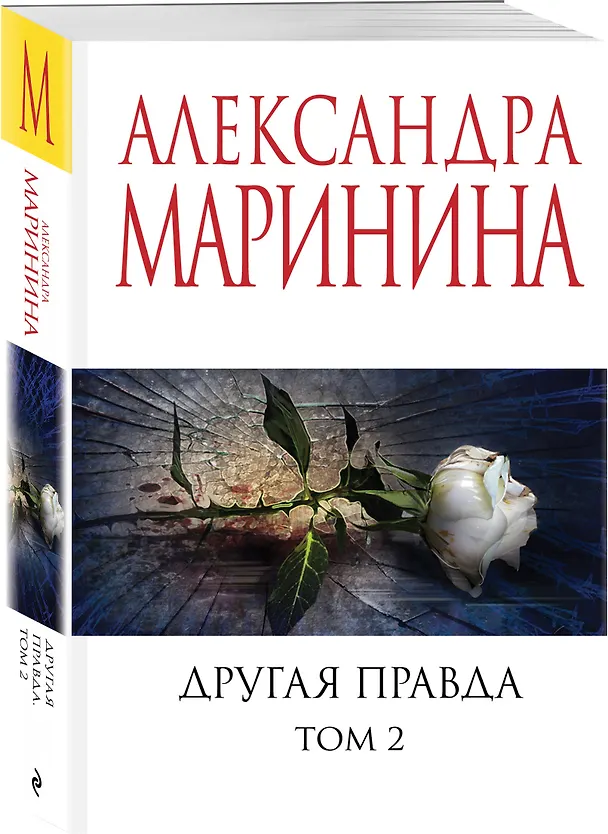 Книга Другая правда. Том 2 (Александра Маринина) — 4