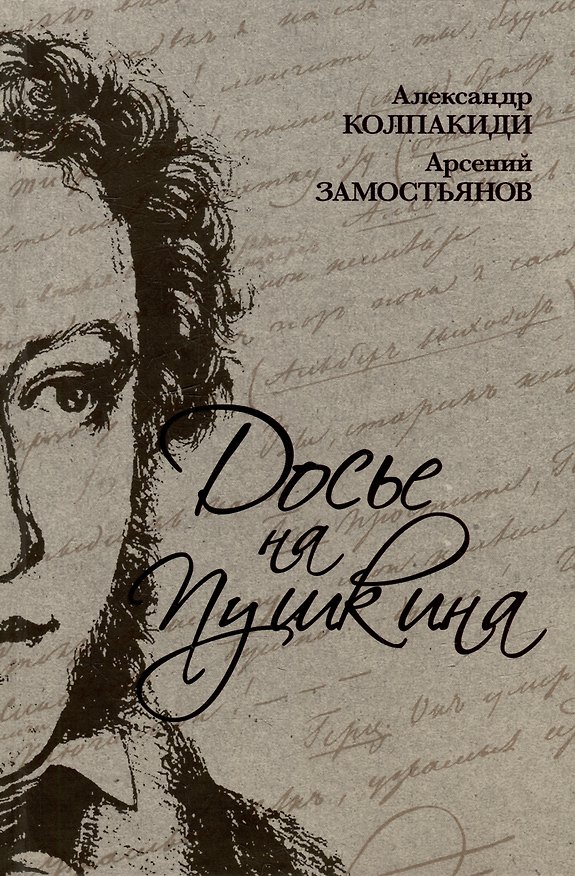 Книга Досье на Пушкина (Арсений Замостьянов, Александр Колпакиди) — 1