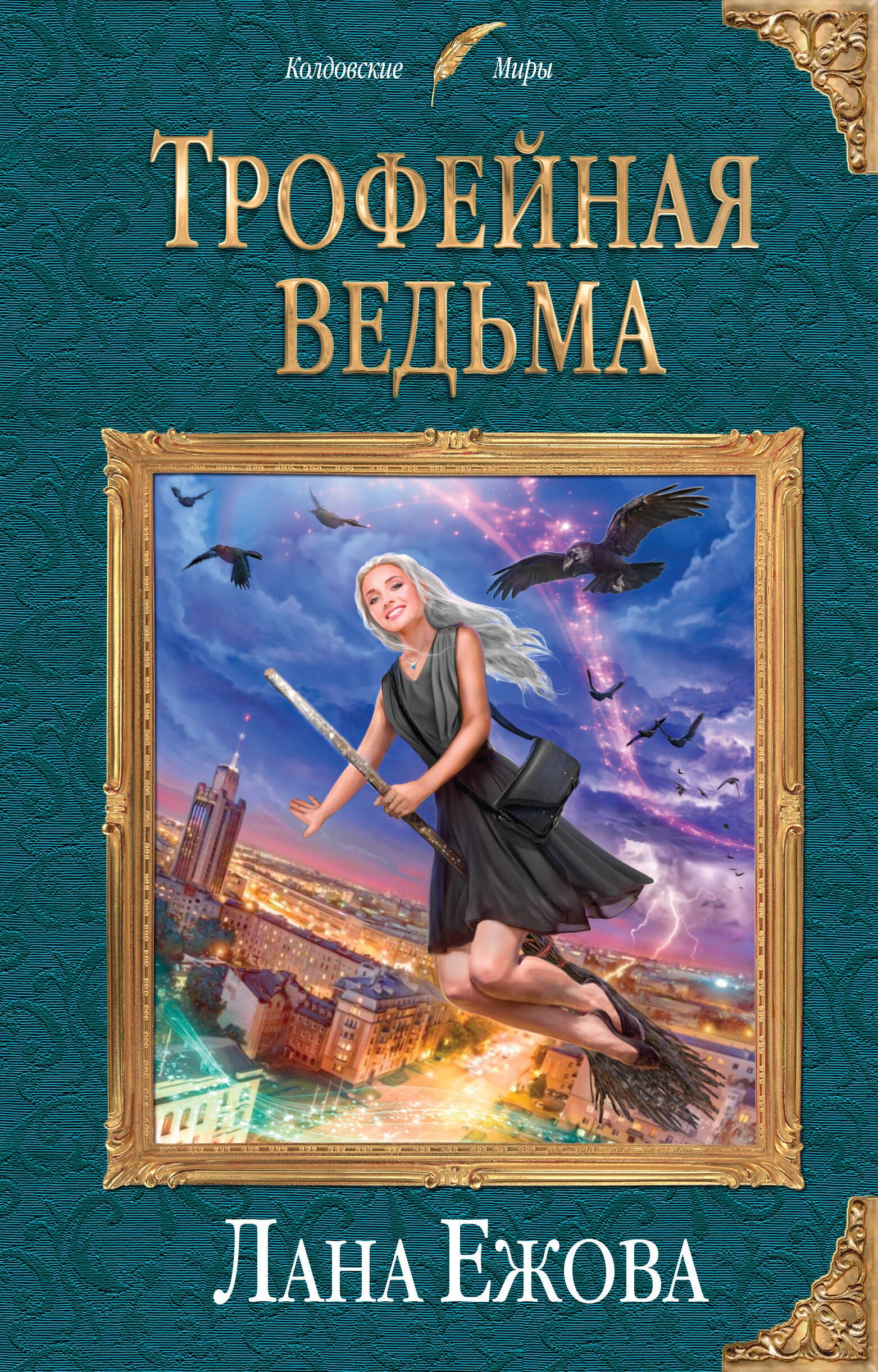 

Трофейная ведьма