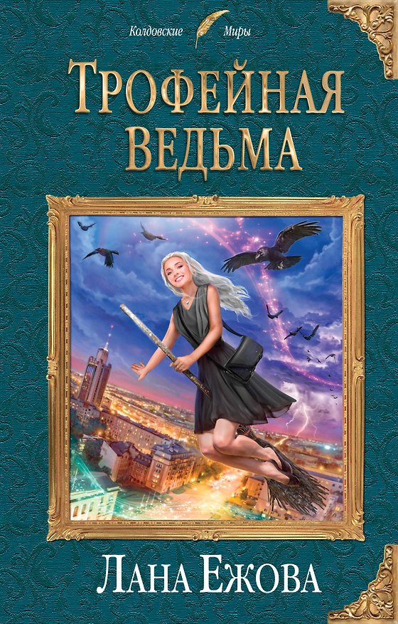 Книга Трофейная ведьма (Лана Ежова) — 1
