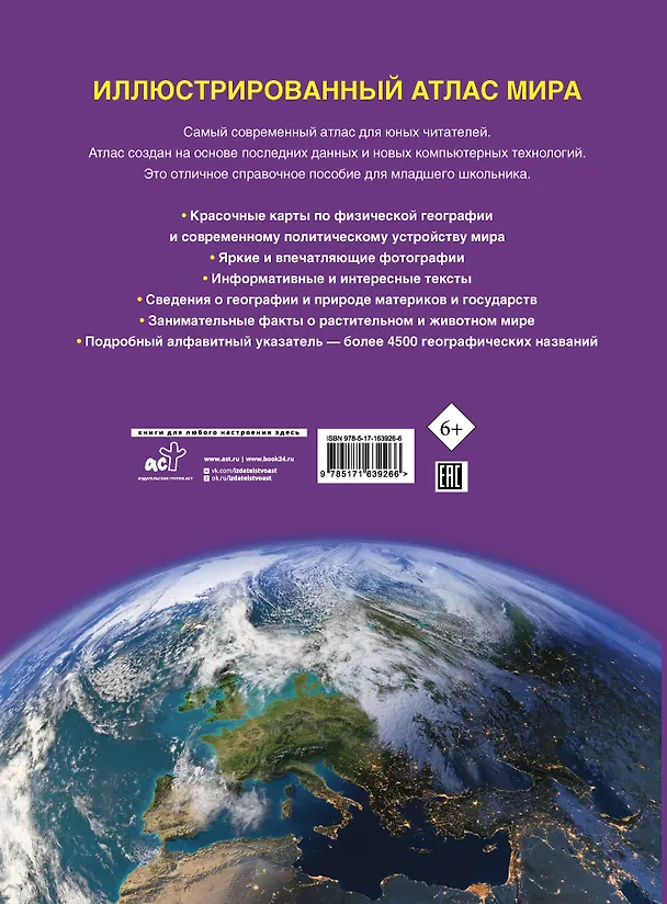 Книга Иллюстрированный атлас мира. Новейшие карты (Ольга Крылова) — 2