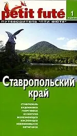 Ставропольский край. Путеводитель