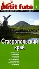 Ставропольский край. Путеводитель — 2075458 — 1