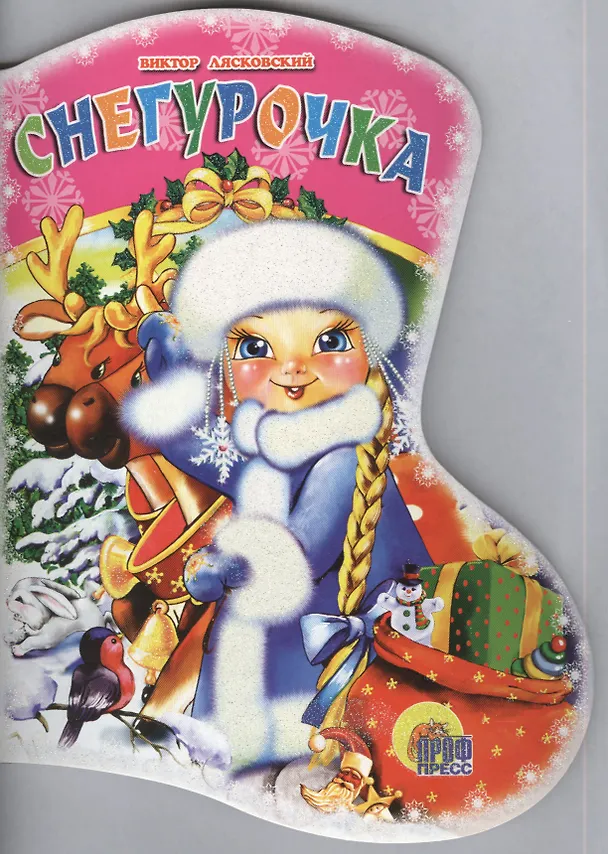 Книга САПОЖОК. СНЕГУРОЧКА (Виктор Лясковский) — 1