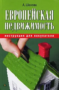 Европейская недвижимость: инструкции для покупателя