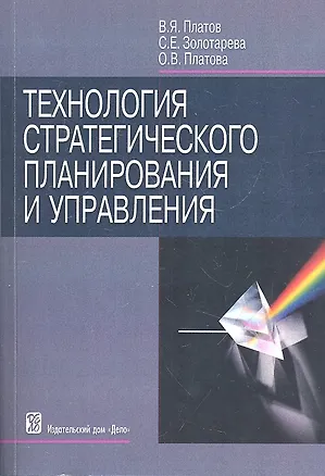 Книга Технология стратегического планирования  управления (Валерий Платов)