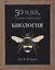 Биология. 50 идей, о которых нужно знать — 2604311 — 1