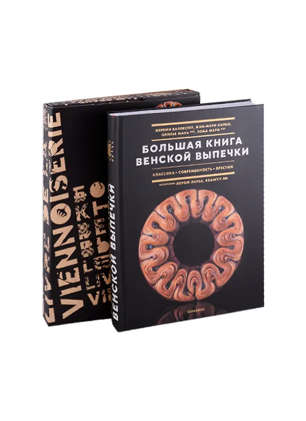 Книга Большая книга венской выпечки: классика, современность, престиж () — 2
