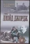 Книга Воспоминания. (Джон Ллойд)