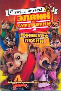 Книга Элвин и бурундуки-2. Конкурс песни (Елена Клинова)