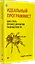 Идеальный программист. Как стать профессионалом разработки ПО — 2298908 — 2