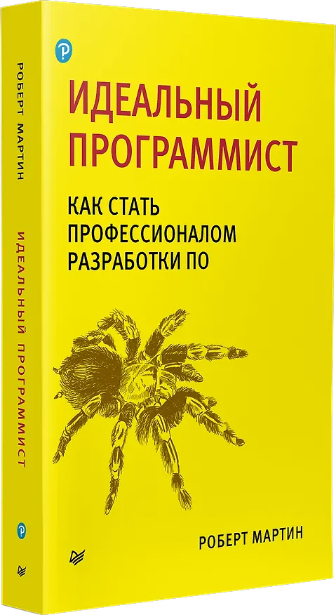 Книга Идеальный программист. Как стать профессионалом разработки ПО (Роберт Сесил Мартин) — 2