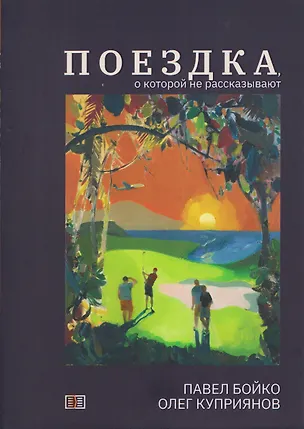 Книга Поездка, о которой не рассказывают (Павел Бойко, Олег Куприянов)