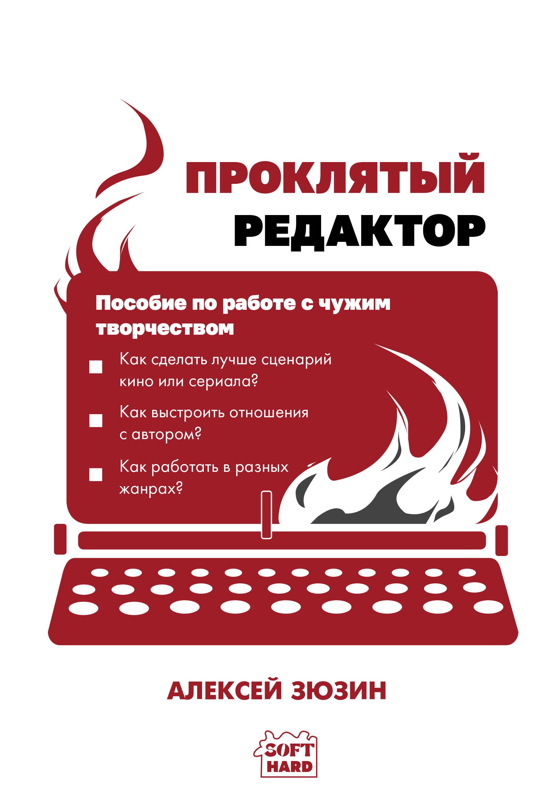 Зюзин Алексей Александрович Проклятый редактор. Пособие по работе с чужим творчеством