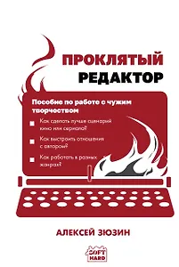 Проклятый редактор. Пособие по работе с чужим творчеством