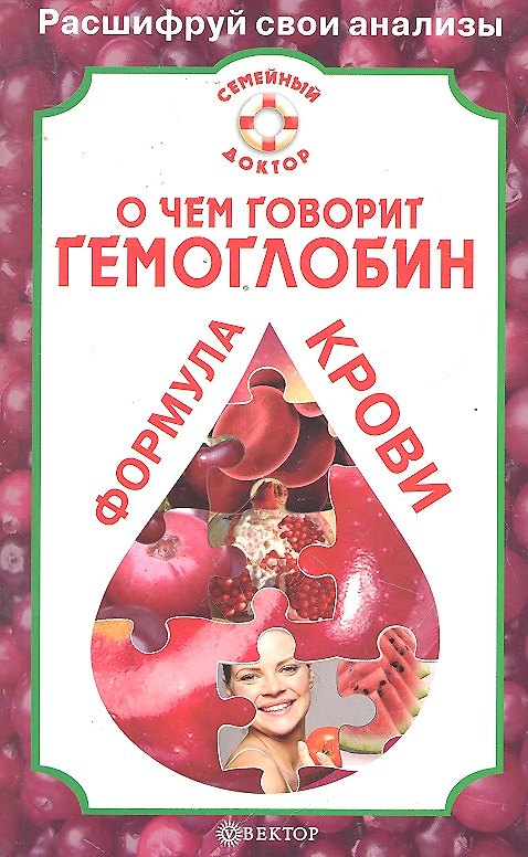 О чем говорит гемоглобин. Формула крови 2297743 — 1