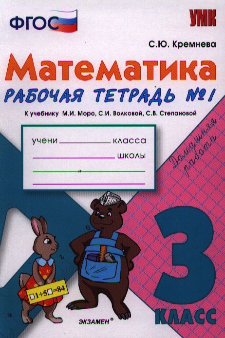 

Математика. 3 класс: рабочая тетрадь №1: к учебнику М.И. Моро и др. "Математика. 3 класс. В 2 ч.". ФГОС