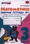 Математика. 3 класс: рабочая тетрадь №1: к учебнику М.И. Моро и др. "Математика. 3 класс. В 2 ч.". ФГОС — 2321384 — 1