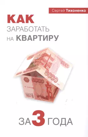 Как заработать на квартиру за 3 года — 2504739 — 1