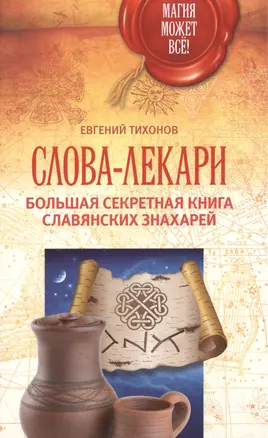 Слова-лекари. Большая секретная книга славянских знахарей — 2511560 — 1