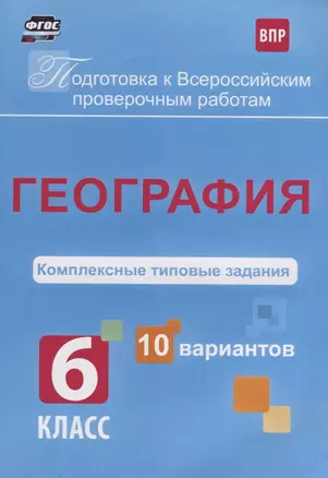 География 6 кл. Комплексные типовые задания 10 вариантов (мПодгВПР) Калинина (ФГОС) — 2654344 — 1