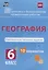География 6 кл. Комплексные типовые задания 10 вариантов (мПодгВПР) Калинина (ФГОС) — 2654344 — 1
