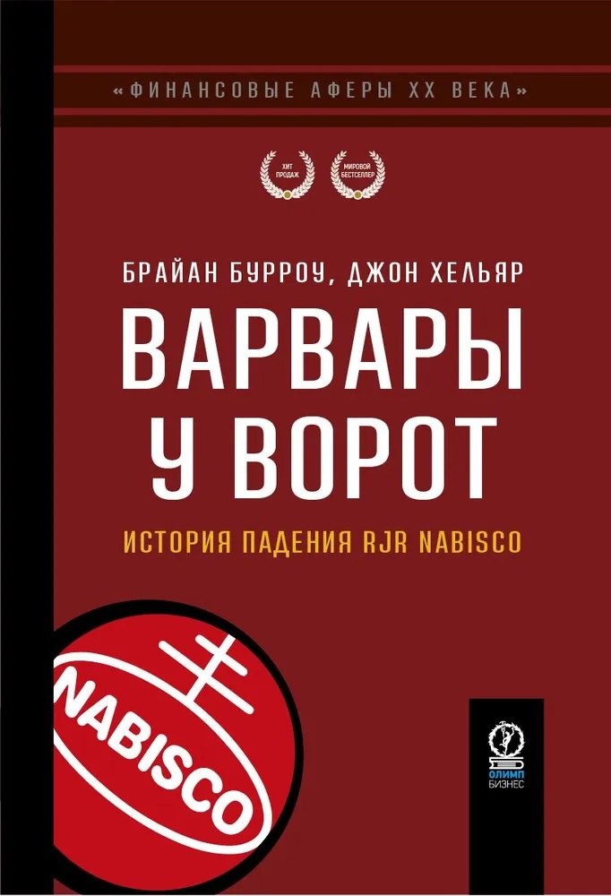 

Варвары у ворот. История падения RJR Nabisco