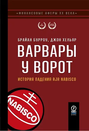 Книга Варвары у ворот. История падения RJR Nabisco (Брайан Бурроу, Джон Хельяр)