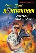 Книга Отпуск под пулями: роман (Сергей Зверев) — 1
