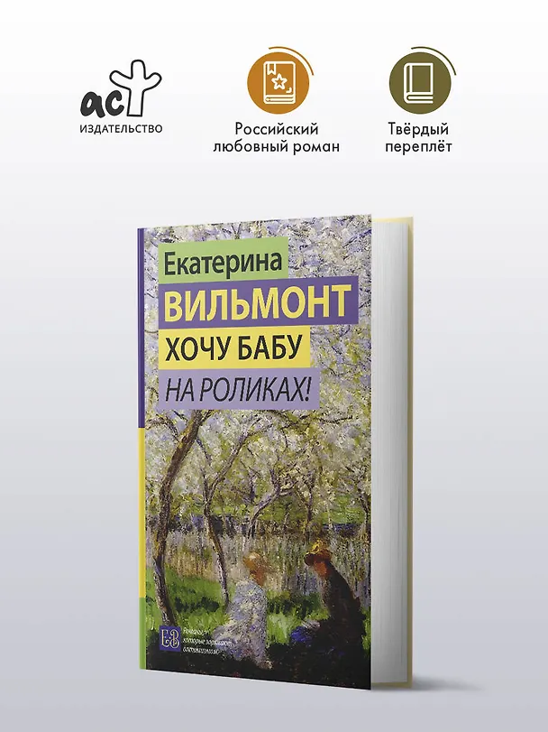Книга Хочу бабу на роликах! (Екатерина Вильмонт) — 6