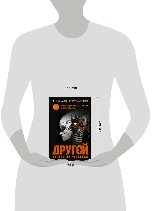 Книга Другой взгляд на человека. Книга, меняющая сознание. Революционное открытие в мире психологии (Александр Российский) — 12