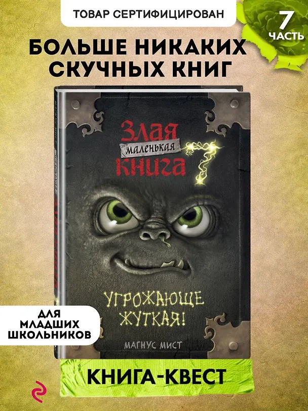 Книга Маленькая злая книга 7 (Магнус Мист) — 7