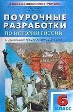 Поурочные разработки по историии России сдревнейших времен до конца XVI века,  6 класс — 1878297 — 1