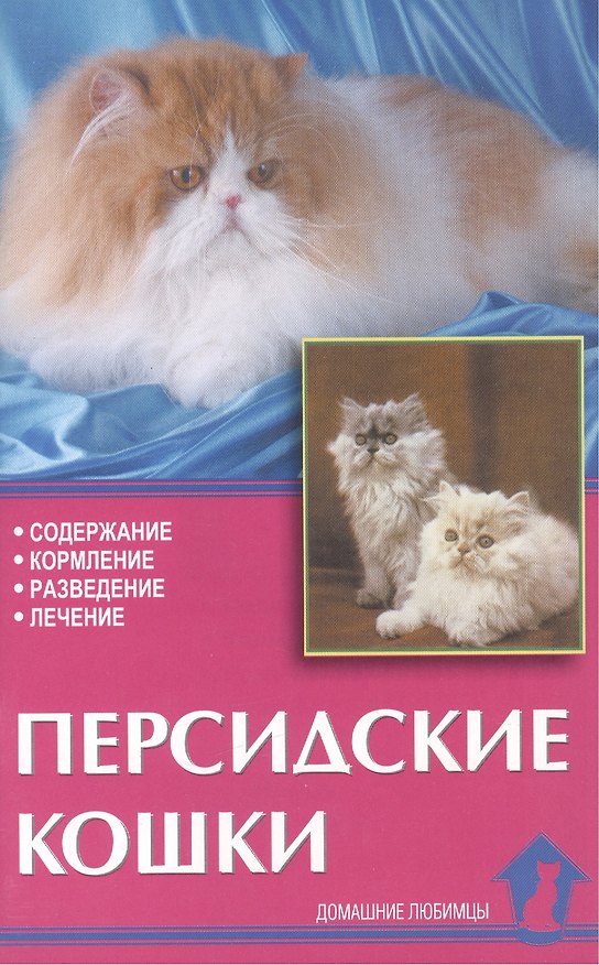 Книга Персидские кошки. Содержание. Кормление. Разведение. Лечение (Николай Непомнящий) — 1