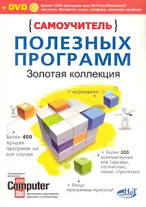 Крупнов. С/у полезных программ.Золотая коллекция.