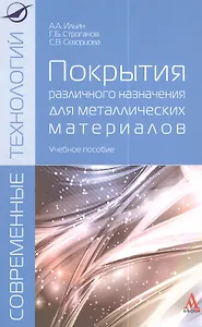 Покрытия различного назначения для металлических материалов: учебное пособие