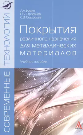 Покрытия различного назначения для металлических материалов: учебное пособие — 2384364 — 1