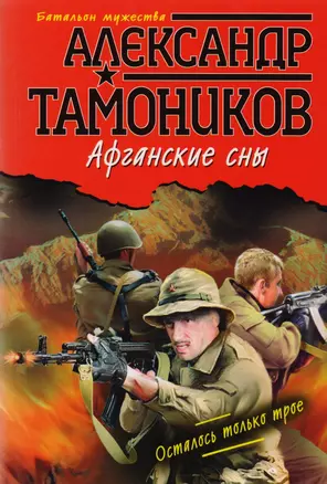 Афганские сны (ранее "Осталось только трое" и "В нужный час, в нужном месте") — 2604115 — 1