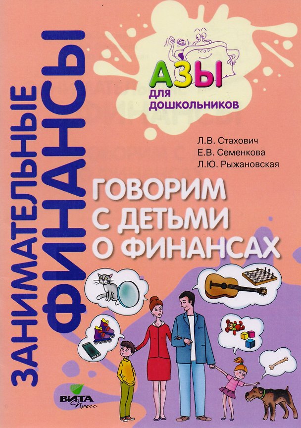 Книга Говорим с детьми о финансах. Пособие для родителей дошкольников () — 1