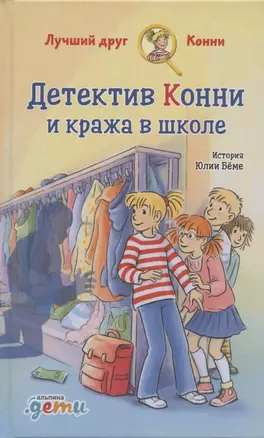 Детектив Конни и кража в школе — 2805071 — 1