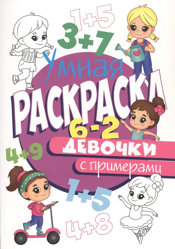 Книга УМНАЯ РАСКРАСКА С ПРИМЕРАМИ. ДЕВОЧКИ () — 1
