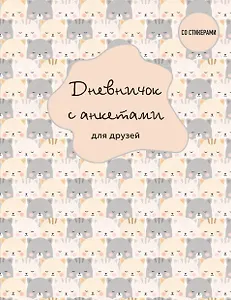 Дневничок с анкетами для друзей. BFF (48 л., мягкая обложка)