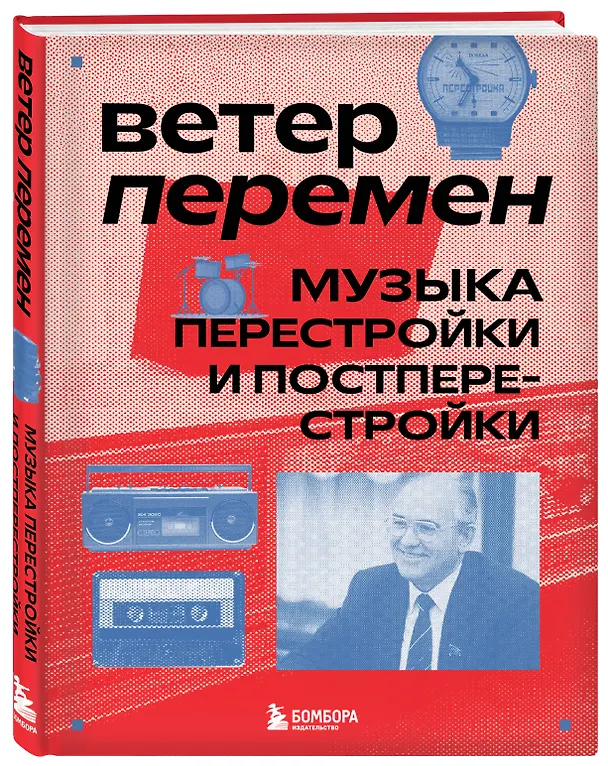 Книга Ветер перемен: музыка перестройки и постперестройки (Серова) — 5