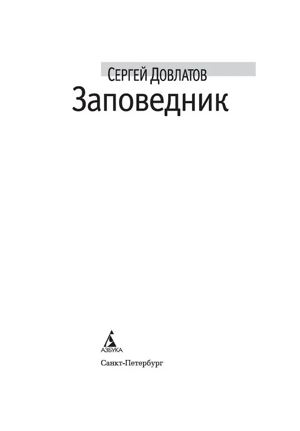 Книга Заповедник (Сергей Довлатов) — 8
