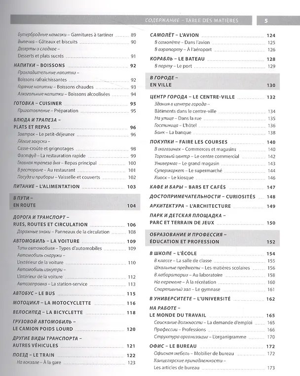 Книга Французский язык. Иллюстрированный словарь+приложение () — 3