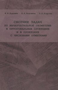 Сборник задач по начертательной геометрии в ортогональных проекциях и в проекциях с числовыми отметками