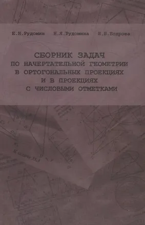 Книга Сборник задач по начертательной геометрии в ортогональных проекциях и в проекциях с числовыми отметками ()