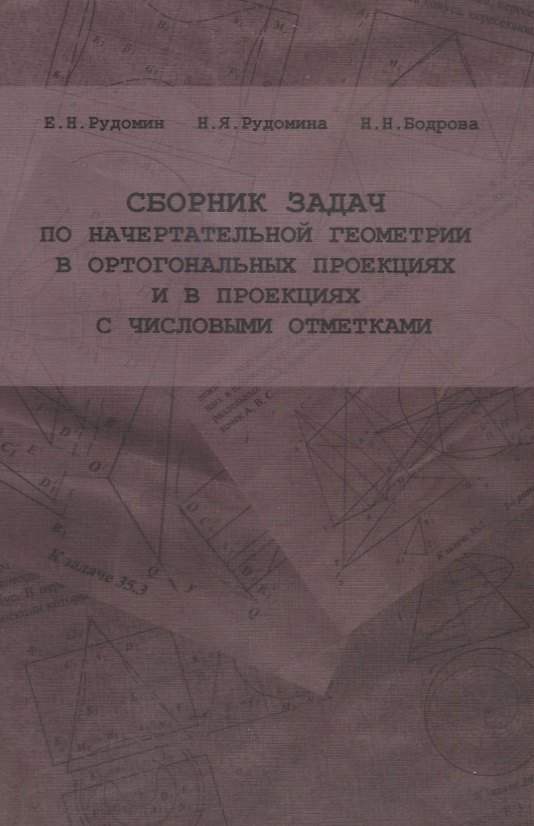 Книга Сборник задач по начертательной геометрии в ортогональных проекциях и в проекциях с числовыми отметками () — 1