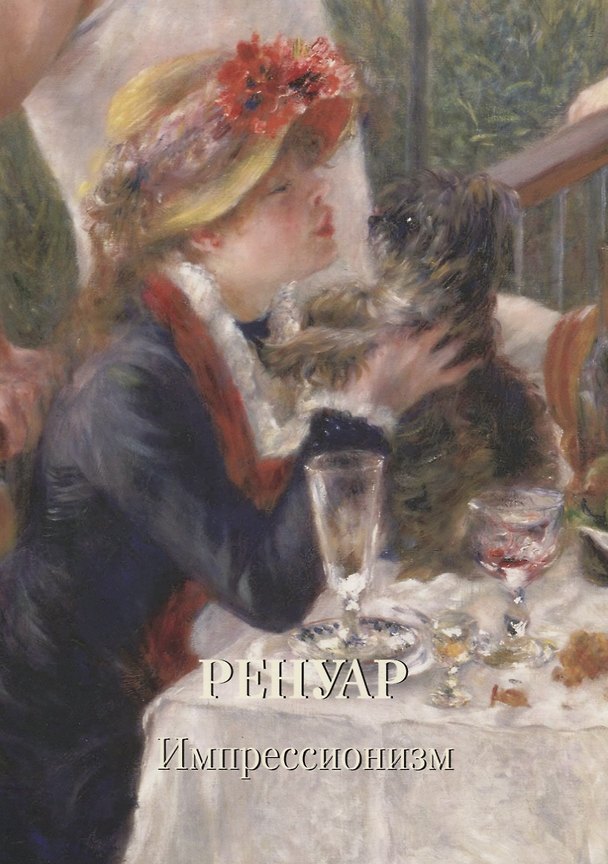 Книга Ренуар. Импрессионизм (Юрий Астахов) — 1